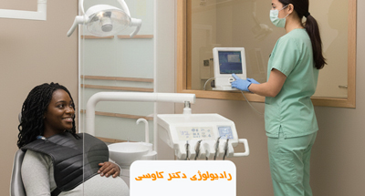 آیا اشعه رادیولوژی دهان و دندان برای بدن مضر است؟ 