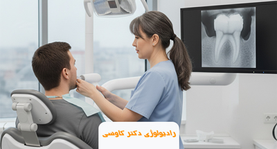 چرا دندانپزشک از شما عکس رادیولوژی می‌خواهد؟